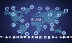 2023年区块链新政最新解读：投资机会与挑战分析