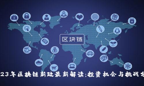 2023年区块链新政最新解读：投资机会与挑战分析