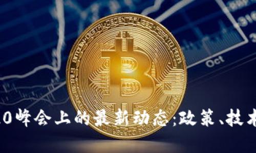 区块链在G20峰会上的最新动态：政策、技术与未来展望
