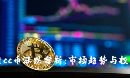 区块链cc币涨跌分析：市场趋势与投资策略