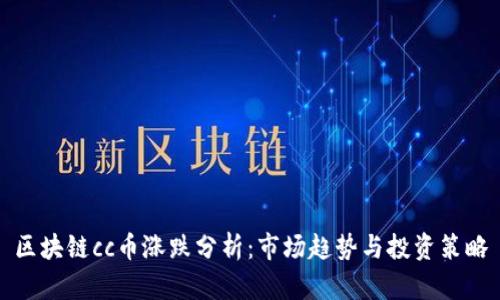 区块链cc币涨跌分析：市场趋势与投资策略