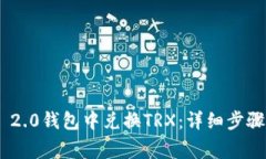 如何在Tokenim 2.0钱包中兑换TRX：详细步骤与常见问