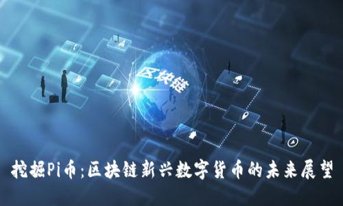 挖掘Pi币：区块链新兴数字货币的未来展望