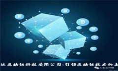 币达区块链科技有限公司：引领区块链技术的未