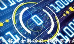 Tokenim苹果版2.0：解锁全新功能，提升你的加密资