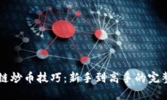 掌握区块链炒币技巧：新手到高手的完整视频教