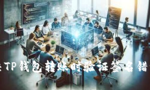 如何解决TP钱包转账时验证签名错误的问题