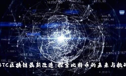 BTC区块链最新改造：探索比特币的未来与挑战