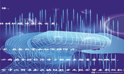   什么是空中比特币？全面解析区块链技术的未来 / 

 guanjianci 空中比特币,区块链,加密货币 /guanjianci 

### 引言

在数字货币迅速发展的今天，空中比特币作为一种新兴的加密货币正在吸引越来越多的关注。与此同时，区块链技术作为其核心支撑的基础设施，也正受到越来越广泛的应用。本文将深入探讨空中比特币及其背后的区块链技术，包括其运作原理、优势、未来发展以及用户常见问题的解答，帮助读者全面了解这一热点话题。

### 什么是空中比特币？

空中比特币（Air Bitcoin）是指一种基于区块链技术的新型数字货币，其主要特点是通过特定的无线网络进行传输和交易。这种方式让用户可以在没有复杂设备的情况下，轻松接收和发送比特币等数字货币。空中比特币的产生和交易方式适应了当前互联网的发展趋势，结合移动支付和数字货币的需求，让更多人进入到加密货币的世界。

### 区块链技术的基础

区块链是一种由多个区块组成的分布式账本技术，每个区块包含了若干交易记录。每当有新的交易发生时，系统会将该交易信息打包成一个块，并通过加密算法将其链接到之前的区块，从而形成一条不可篡改的链条。这种去中心化的管理方式使得数据更为安全，并且可以降低交易成本，提升效率。

### 空中比特币的优势

#### 实时交易

空中比特币的主要优势之一是实时交易。用户可以通过移动设备随时随地进行交易，无需等待长时间的处理过程。这种便利性对于频繁进行交易的用户尤为重要。

#### 低交易费用

与传统金融系统相比，空中比特币的交易费用相对较低。区块链的去中心化特性使得交易并不需要中介进行处理，从而减少了成本。

#### 增强的安全性

由于区块链技术的加密特性，空中比特币在安全性上也具有显著优势。所有交易记录均被存储在全球网络中，难以被篡改或删除，这为用户提供了更高的安全保障。

### 空中比特币的运作原理

空中比特币的运作主要依赖于区块链技术的支持。所有用户在进行交易时，首先需要在区块链网络上创建一个数字钱包，然后通过网络发送或接收比特币。这一过程包括：

1. **注册数字钱包**：用户需要选择一个支持空中比特币的数字钱包，并进行注册。
   
2. **获取空中比特币**：用户可以通过矿工挖矿、交易或者参与空中赠币活动等方式获取空中比特币。

3. **进行交易**：用户通过其数字钱包能够直接进行交易，方便快捷。

### 用户常见问题解答

#### 问题一：空中比特币的安全性如何保障？

##### 安全机制

空中比特币的安全性主要依赖于区块链技术的加密算法。每个交易在被记录之前都需要经过复杂的验签过程，确保交易的有效性和不可篡改性。此外，用户在创建钱包时可以设置自己的私钥和公钥，通过确保私钥的安全，用户的资产能够得到很好的保障。

##### 社会工程学攻击

尽管区块链本身极为安全，但用户仍需警惕社会工程学攻击，防止钓鱼网站、恶意软件等攻击手段。因此，用户应谨慎处理个人信息，并定期更新账户安全设置。

#### 问题二：如何获取空中比特币？

##### 挖矿模式

空中比特币和其他比特币一样，可以通过挖矿获取。通过运行专门的软件，用户可以在区块链网络上进行算力竞争，获得新区块的奖励。此外，用户只需投资较少的设备成本即可参与挖矿，不必像传统比特币那样投入高昂的硬件。

##### 交易与赠送

用户还可以通过与他人进行交易获得空中比特币，或者参与某些平台的赠币活动，了解活动规则，积极参与，便可以轻松获得这种新兴的数码货币。

#### 问题三：空中比特币的应用场景有哪些？

##### 移动支付

空中比特币可作为便利的移动支付工具，用户可以在支持比特币支付的商户中直接使用加密货币进行购物。随着越来越多的商家接受比特币支付，空中比特币的应用前景广阔。

##### 投资理财

由于空中比特币作为一种新兴的资产，其价值波动较大，因此也吸引了不少投资者。用户可通过购买空中比特币，进行短期或长期持有，实现资产增值。

#### 问题四：空中比特币与传统比特币的区别是什么？

##### 技术基础

空中比特币和传统比特币在技术基础上是相似的，均建立在区块链技术之上。但是，空中比特币的应用设计更加注重于无线网络传输，便于用户在移动环境中完成交易。

##### 用户体验

空中比特币的用户体验更为简化，用户只需通过简单的步骤便可完成交易，而传统比特币则可能涉及更复杂的步骤与工具，导致其门槛相对较高。

#### 问题五：未来空中比特币的发展前景如何？

##### 市场需求

随着全球对数字货币接受度的提高，空中比特币的市场需求也将持续增长。尤其是在电子支付普及化的背景下，空中比特币作为一种无现金支付方式，具备非常大的市场潜力。

##### 技术创新

未来，随着区块链技术的不断发展，空中比特币的技术还将不断迭代与升级。用户有理由相信，空中比特币将会在各个领域得到更加广泛的应用，势必将在全球经济中占据越来越重要的地位。

### 结语

空中比特币作为一种新兴的数字货币，凭借其独特的优势和背后的区块链技术，正处于快速发展的阶段。无论是对普通用户，还是投资者，深入了解空中比特币和区块链技术无疑会带来新的机遇。希望通过本文的详细介绍，能够帮助大家更好地理解这一领域的内容及未来的发展趋势。