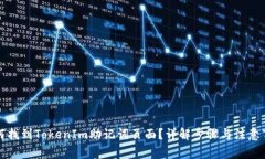 如何找到TokenIm助记词页面？详解步骤与注意事项