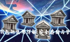 Tokenim冷钱包的使用详解：安全存储与管理加密货