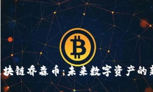 BCT区块链乔森币：未来数字资产的新选择