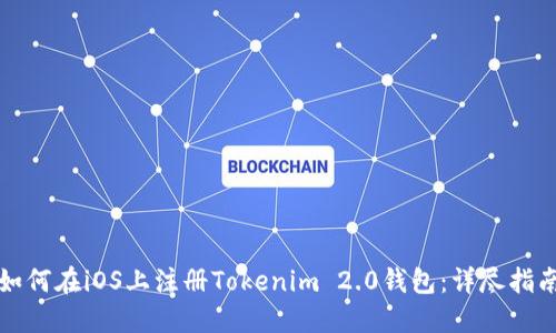 如何在iOS上注册Tokenim 2.0钱包：详尽指南