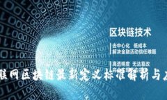 互联网区块链最新定义标准解析与应用
