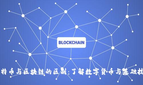 比特币与区块链的区别：了解数字货币与基础技术