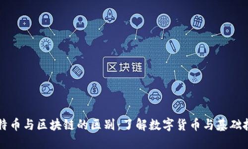比特币与区块链的区别：了解数字货币与基础技术