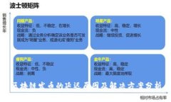 区块链发币的延迟原因及解决方案分析
