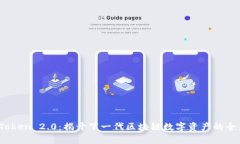 XNN Token 2.0：揭开下一代区块链数字资产的全新篇