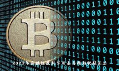 2023年区块链最新节目表与精彩视频汇总