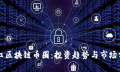 网红区块链币圈：投资趋势与市场分析