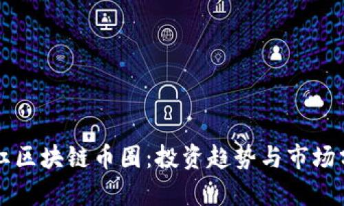 网红区块链币圈：投资趋势与市场分析