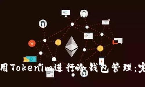 如何使用Tokenim进行冷钱包管理：完全指南