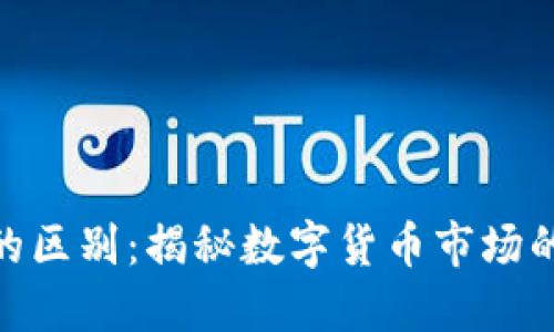 炒币与区块链的区别：揭秘数字货币市场的两大核心概念