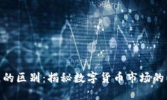 炒币与区块链的区别：揭秘数字货币市场的两大