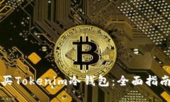 如何购买Tokenim冷钱包：全面指南及推荐
