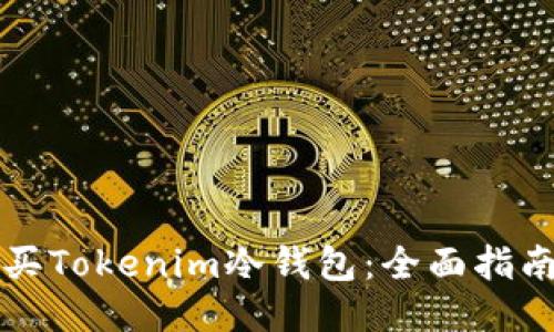如何购买Tokenim冷钱包：全面指南及推荐