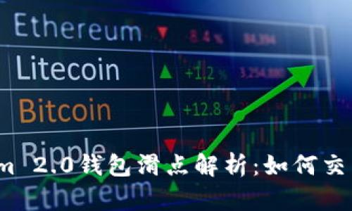 Tokenim 2.0钱包滑点解析：如何交易体验？