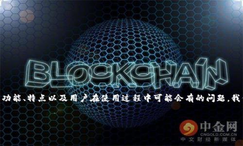 在这篇文章中，我们将围绕“Tokenim 2.0”这个主题，分析其功能、特点以及用户在使用过程中可能会有的问题。我们还会重点探讨如何查到转账的对象，以及相关的用户体验。


Tokenim 2.0：如何查看转账对象与完整使用指南