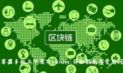 如何在苹果手机上下载Tokenim：详细指南与常见问