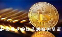 如何下载和使用币安链区块链浏览器：完整指南