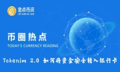 Tokenim 2.0 如何将资金安全转入银行卡