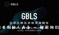 币圈区块链项目创始人大全 - 解析他们的成功与