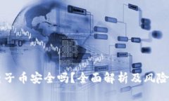 区块链电子币安全吗？全面解析及风险防范指南