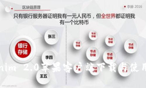 Tokenim 2.0苹果客户端下载与使用指南