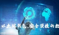 Tokenim：一站式以太坊钱包，安全便捷的数字资产