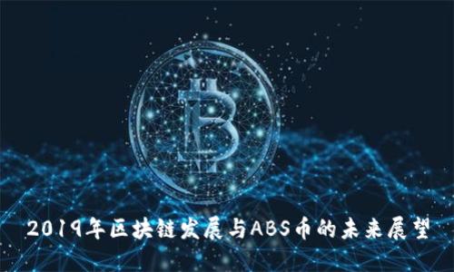 2019年区块链发展与ABS币的未来展望