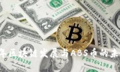 2019年区块链发展与ABS币的未来展望