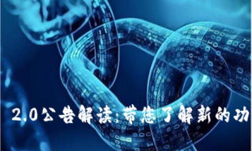 TokenIM 2.0公告解读：带您了解新的功能与变化