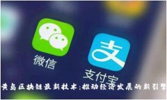 黄岛区块链最新技术：推动经济发展的新引擎