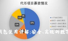Tokenim 2.0钱包使用详解：安全、高效的数字资产管