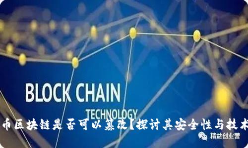 比特币区块链是否可以篡改？探讨其安全性与技术细节
