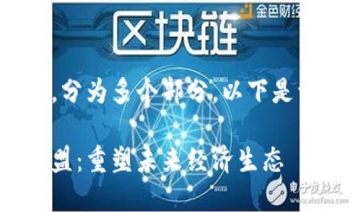写作内容较长，分为多个部分，以下是一个框架示例：

最新区块链联盟：重塑未来经济生态