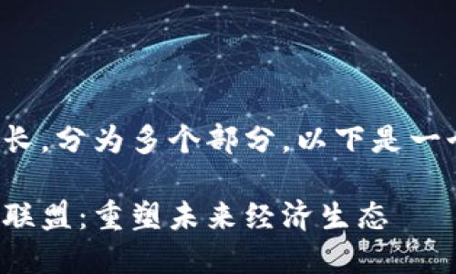 写作内容较长，分为多个部分，以下是一个框架示例：

最新区块链联盟：重塑未来经济生态