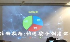 Tokenim 2.0 钱包注册指南：快速安全创建你的数字