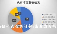 无币区块链十大案例详解：未来应用的最新趋势