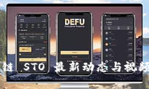 区块链 STO 最新动态与视频分析
